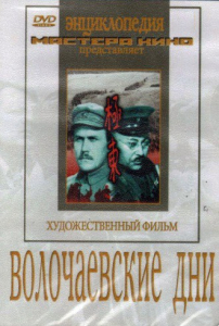 DVD художественный фильм "Волочаевские дни" - fgospostavki.ru - Ейск