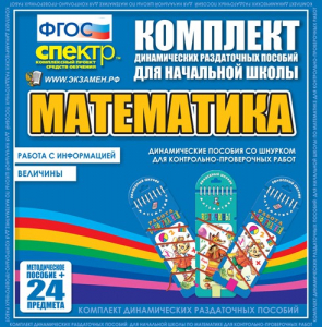 Динамические раздаточные пособия. Математика (шнуровка). Величины. Работа с информацией. - fgospostavki.ru - Ейск