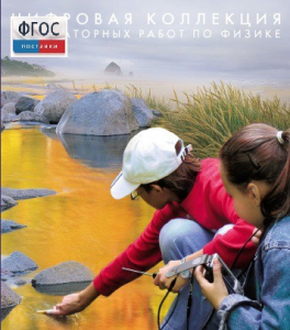 Механика. Электродинамика. Цифровая коллекция лабораторных работ по физике - fgospostavki.ru - Ейск