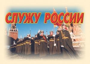 Комплект плакатов "Служу России" (11 плакатов) - fgospostavki.ru - Ейск