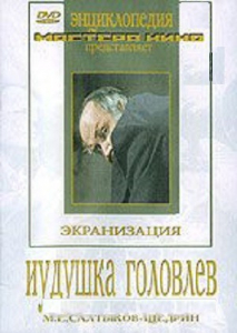 DVD "Иудушка Головлев" - fgospostavki.ru - Ейск
