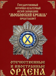 DVD "Отечественные и иностранные ордена" (из коллекций музеев Московского Кремля) - fgospostavki.ru - Ейск