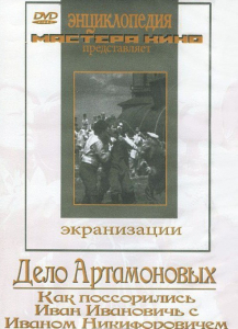 DVD "Дело Артамоновых" - fgospostavki.ru - Ейск