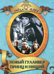 DVD "Принц и нищий, Новый Гулливер" - fgospostavki.ru - Ейск