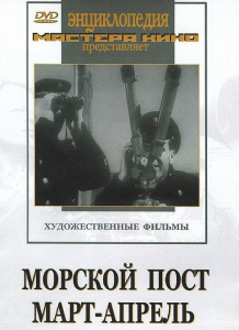 DVD художественный фильм "Морской пост. Март-апрель" - fgospostavki.ru - Ейск