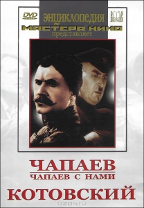 DVD художественный фильм "Чапаев. Чапаев с нами. Котовский" - fgospostavki.ru - Ейск