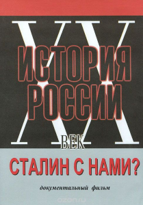 DVD документальный фильм "Сталин с нами?" - fgospostavki.ru - Ейск
