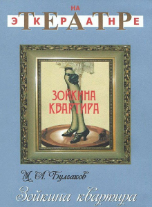 DVD "Зойкина квартира" - fgospostavki.ru - Ейск