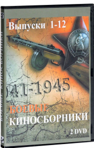 DVD "Боевые киносборники" - fgospostavki.ru - Ейск