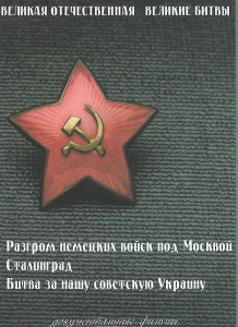 DVD "Великая Отечественная. Великие битвы" - fgospostavki.ru - Ейск