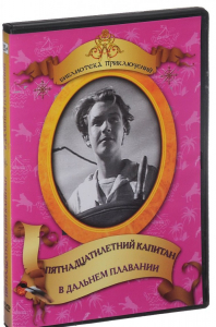 DVD "Пятнадцатилетний капитан. В дальнем плавание" - fgospostavki.ru - Ейск