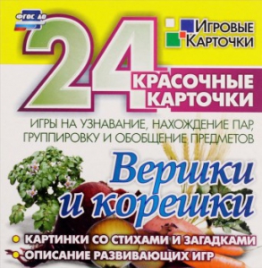 Игровые карточки "Вершки и корешки" - fgospostavki.ru - Ейск
