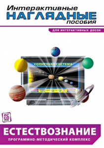 Интерактивные наглядные пособия. Естествознание. Программно-методический комплекс. - fgospostavki.ru - Ейск