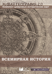 Живая География 2.0. Комплект карт по всемирной истории (Для работы необходима ГИС-оболочка) - fgospostavki.ru - Ейск