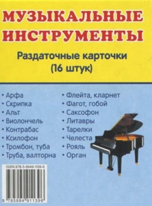 Раздаточные карточки "Музыкальные инструменты" - fgospostavki.ru - Ейск