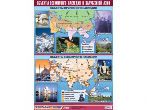 Таблица демонстрационная "Объекты всемирного наследия в Зарубежной Азии" (100*140) - fgospostavki.ru - Ейск