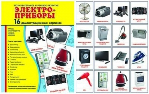 Демонстрационные карточки "Электроприборы" - fgospostavki.ru - Ейск