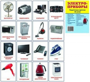 Раздаточные карточки "Электроприборы" - fgospostavki.ru - Ейск