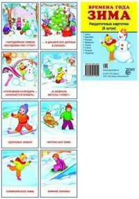 Раздаточные карточки "Времена года. Зима" - fgospostavki.ru - Ейск