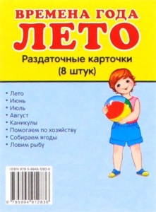 Раздаточные карточки "Времена года. Лето" - fgospostavki.ru - Ейск