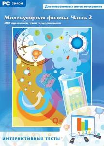 Интерактивные тесты. Молекулярная физика. Часть 2 - fgospostavki.ru - Ейск