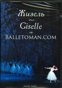 DVD "Жизель" А. Адана (балет Большого театра) - fgospostavki.ru - Ейск