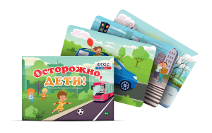 Предметные картинки для знакомства с правилами безопасного поведения "Осторожно, дети!" - fgospostavki.ru - Ейск