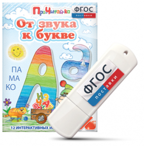 Игры для знакомства с буквами и звуками "От звука к букве" на USB - носителе - fgospostavki.ru - Ейск