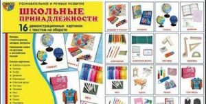 Демонстрационные карточки "Школьные принадлежности" - fgospostavki.ru - Ейск