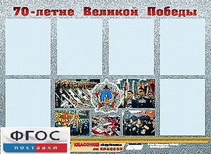 Стенд информационный эдустенд "70-летие Победы" (80*110, 6 карманов) - fgospostavki.ru - Ейск
