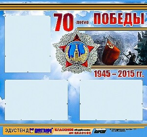 Стенд информационный эдустенд "70-летие Победы" (75*70, 3 кармана) - fgospostavki.ru - Ейск