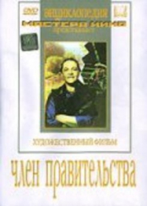 DVD художественный фильм "Член правительства" - fgospostavki.ru - Ейск
