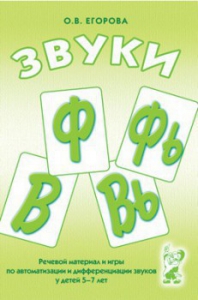 Речевой материал и игры для автоматизации и дифференциации звуков Ф, Фь, В, Вь - fgospostavki.ru - Ейск