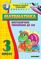 Тренажёр по математике. 3 класс. Внетабличное умножение до 100 - fgospostavki.ru - Ейск