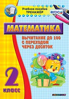 Тренажёр по математике. 2 класс. Вычитание до 100 с переходом через десяток - fgospostavki.ru - Ейск