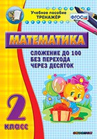 Тренажёр по математике. 2 класс. Сложение до 100 без перехода через десяток - fgospostavki.ru - Ейск