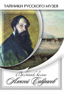 DVD "Вестник весны Алексей Саврасов " - fgospostavki.ru - Ейск