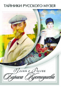 DVD "Песни о России Бориса Кустодиева" - fgospostavki.ru - Ейск