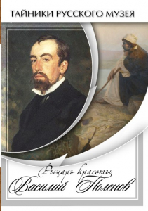 DVD "Рыцарь красоты Василий Поленов" - fgospostavki.ru - Ейск