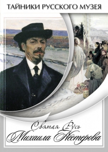 DVD "Святая Русь Михаила Нестерова" - fgospostavki.ru - Ейск