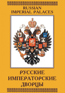 DVD "Русские императорские дворцы" - fgospostavki.ru - Ейск