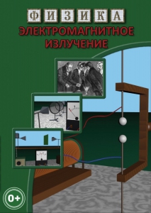 DVD "Физика. Электромагнитное излучение" - fgospostavki.ru - Ейск