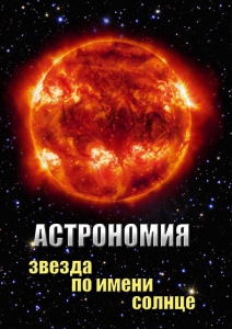DVD "Астрономия. Звезда по имени Солнце" - fgospostavki.ru - Ейск