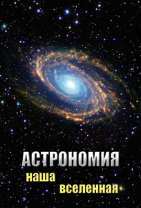 DVD "Астрономия. Наша Вселенная" - fgospostavki.ru - Ейск