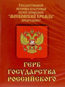 DVD Герб Государства Российского (о 500 летней истории российского герба) - fgospostavki.ru - Ейск