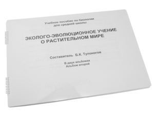Пособие для слабовидящих - Эколого-эволюционное учение о растительном мире - fgospostavki.ru - Ейск