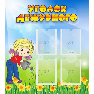 Стенд "Уголок дежурного" с 4 карманами - fgospostavki.ru - Ейск