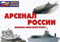 Комплект плакатов "Арсенал России (Военно-морской флот)" - fgospostavki.ru - Ейск