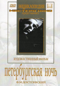 DVD "Петербургская ночь" - fgospostavki.ru - Ейск