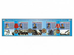 Стенды "Герои Советского Союза в годы Великой Отечественной войны" - fgospostavki.ru - Ейск
